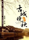 《古城晚秋》