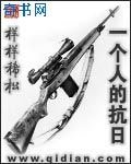 一个人的抗日