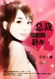 总裁你敢算计我