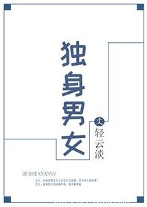 《独身男女(作者:轻云淡)》