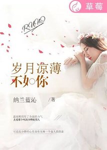 《岁月凉薄不如你》