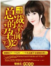 《一夜惊喜总裁的幸孕前妻》
