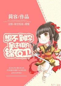 《想不到你是这样的锦衣卫》