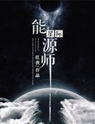 星际能源师