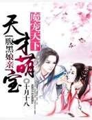 《魔宠天下:天才萌宝腹黑娘亲》