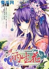 一两江湖之两生花