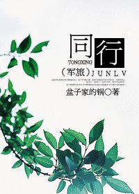 同行（军旅）