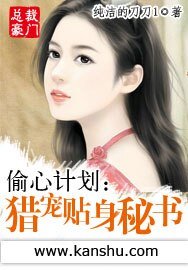 《偷心计划:猎宠贴身秘书》