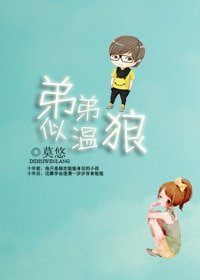 《弟弟似温狼》