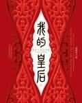 《我的皇后》