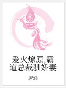 《爱火燎原,霸道总裁驯娇妻》