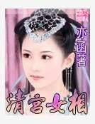 《清宫女相》