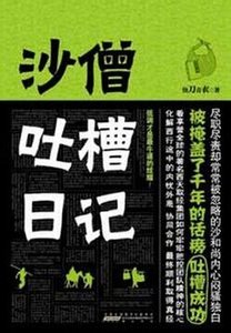 《沙僧吐槽日记(出书版)》