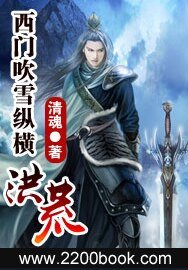 《西门吹雪纵横洪荒/剑问九天》