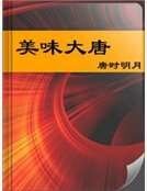 美味大唐
