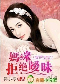 《腹黑宝宝,妈咪拒绝暧昧》