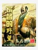 家督的野望