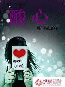 《酸心》