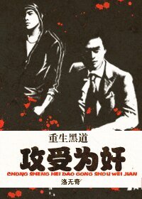 重生黑道，攻受为奸
