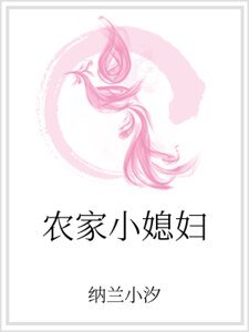 农家小媳妇