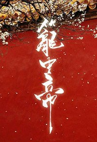 《锁帝翎(笼中帝)》