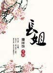 《长姐(种田)》