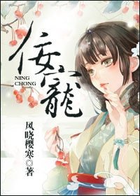 《佞宠(作者:风晓樱寒)》