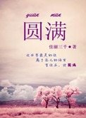 圆满（高干甜文）