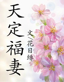 《天定福妻》