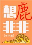 想鹿非非