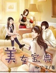 《美女宝典》
