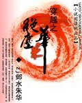 《穿越之绝尘朱华》