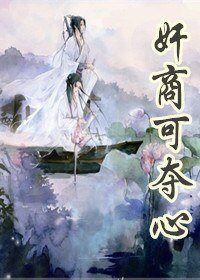 《奸商可夺心》