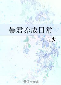 《暴君养成日常》