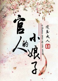官人的小娘子