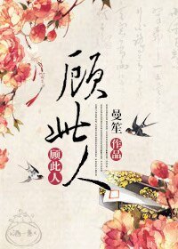 顾此人