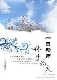 一日为师终生为夫