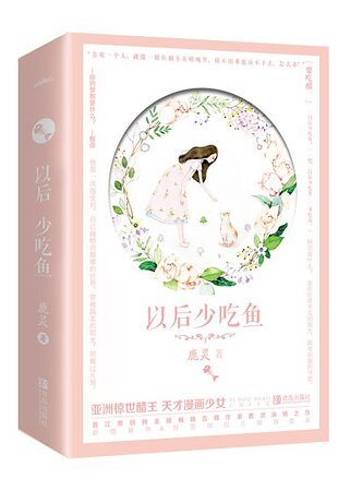 《以后少吃鱼》