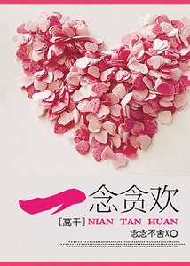 《一念贪恋/一念贪欢》