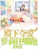 殿下夺爱萝莉往哪跑