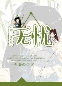 《(BG-剑三+陆小凤同人)无忧》