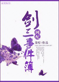 [网配]剑三事件薄