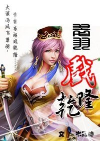 《(影视同人)翠羽戏乾隆》