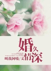 《婚久情深》