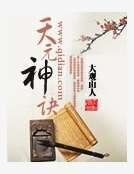 天元神诀