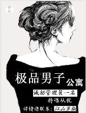 《极品男子公寓》