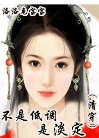 《不是低调是淡定(清穿)》
