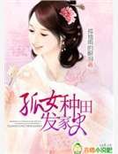 《孤女种田发家史》