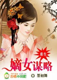《重生:嫡女谋略》