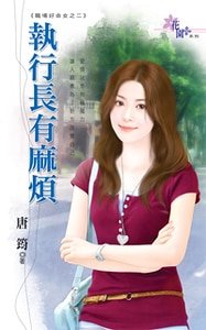 《执行长有麻烦(职场好命女之二)》